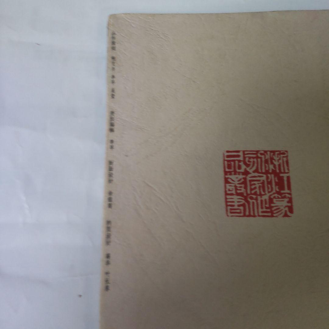 銭路印集  浙江省篆刻家作品浙江省篆刻家