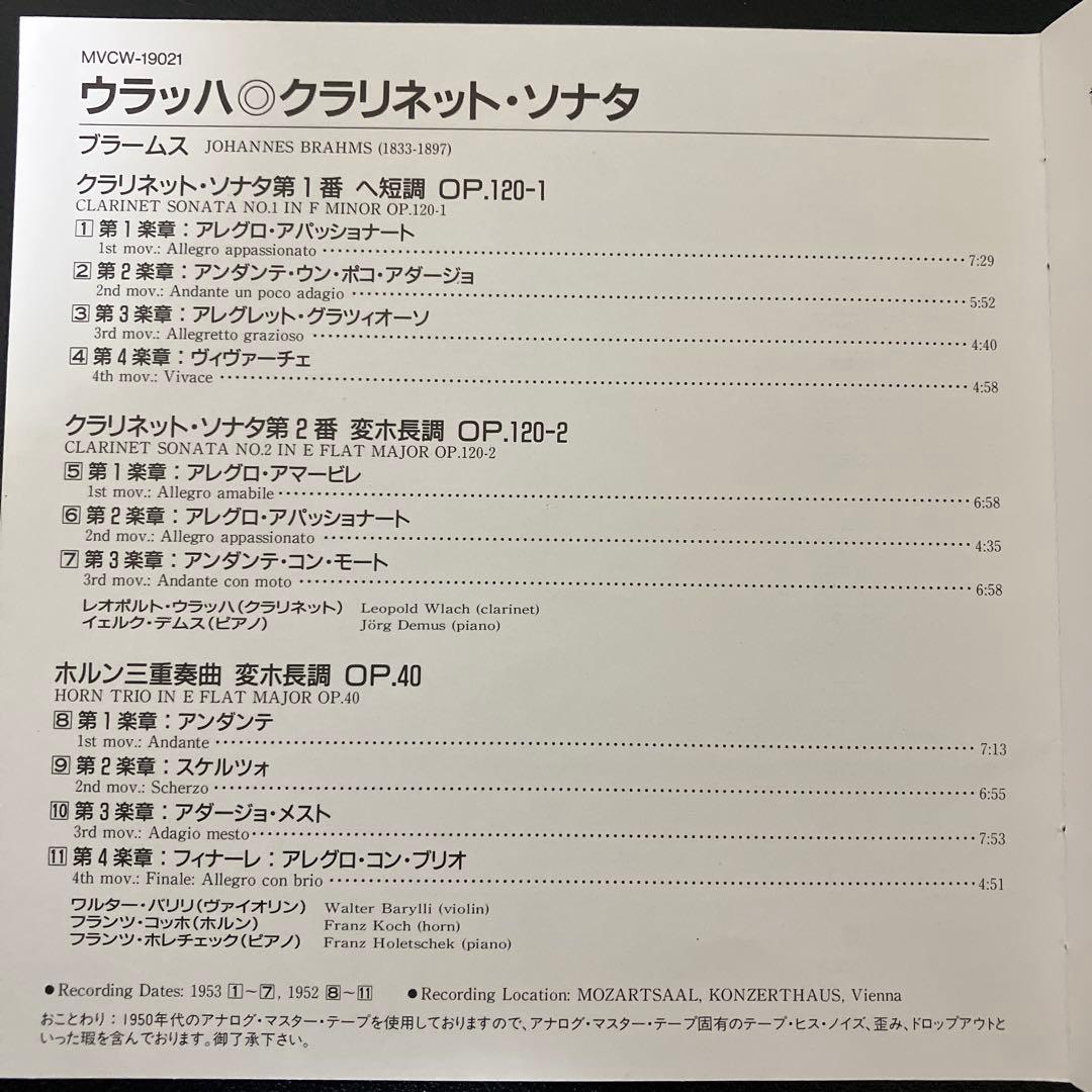 【売約済】ウラッハ／ブラームス:クラリネット・ソナタ第1&2番、ホルン三重奏曲
