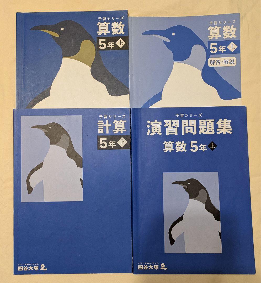 四谷大塚 予習シリーズ 5年上 セット