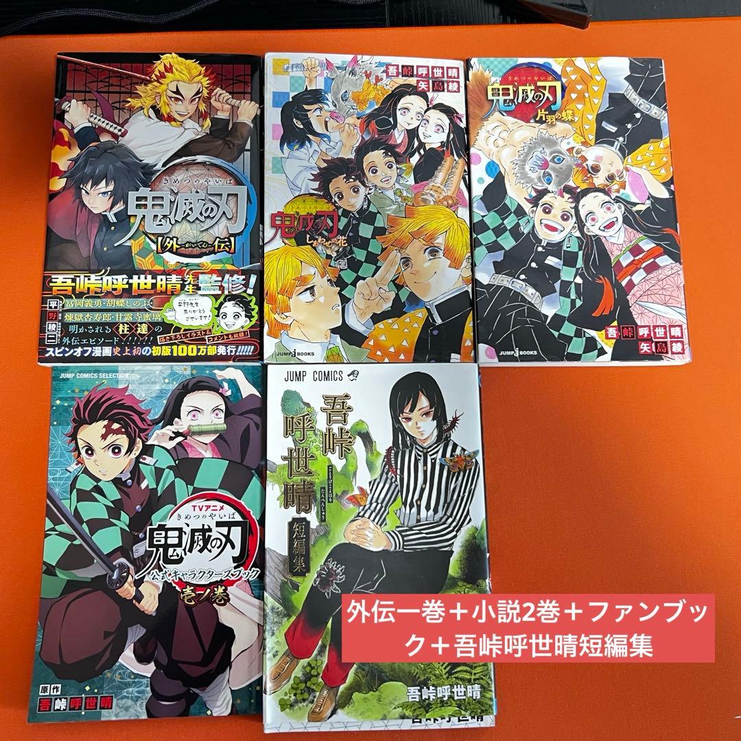 【初版】鬼滅の刃 全巻セット＋特典＋関連書籍5巻