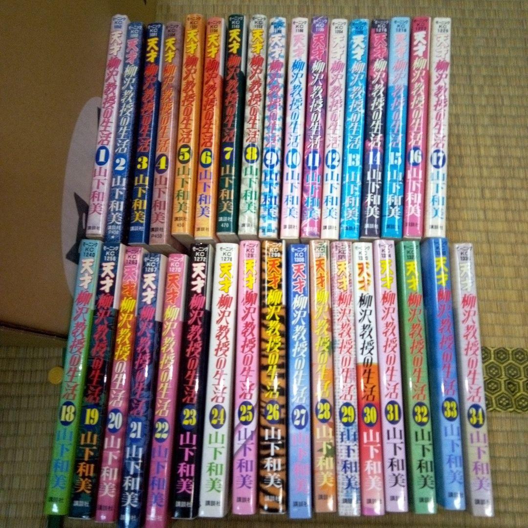 天才柳沢教授の生活 全34巻セット　山下和美　単行本