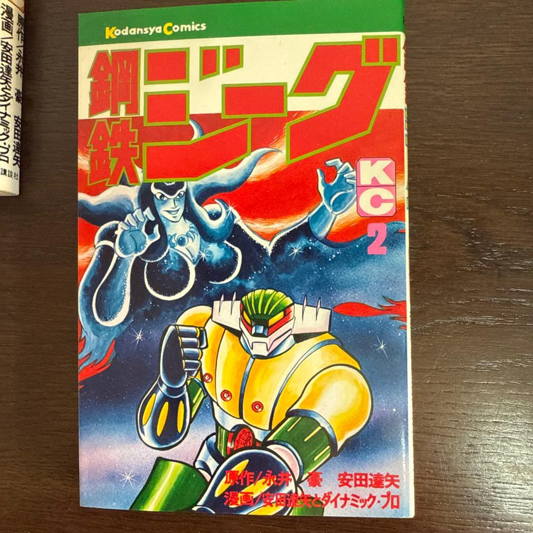 鋼鉄ジーグ ①② 初版　講談社コミックス