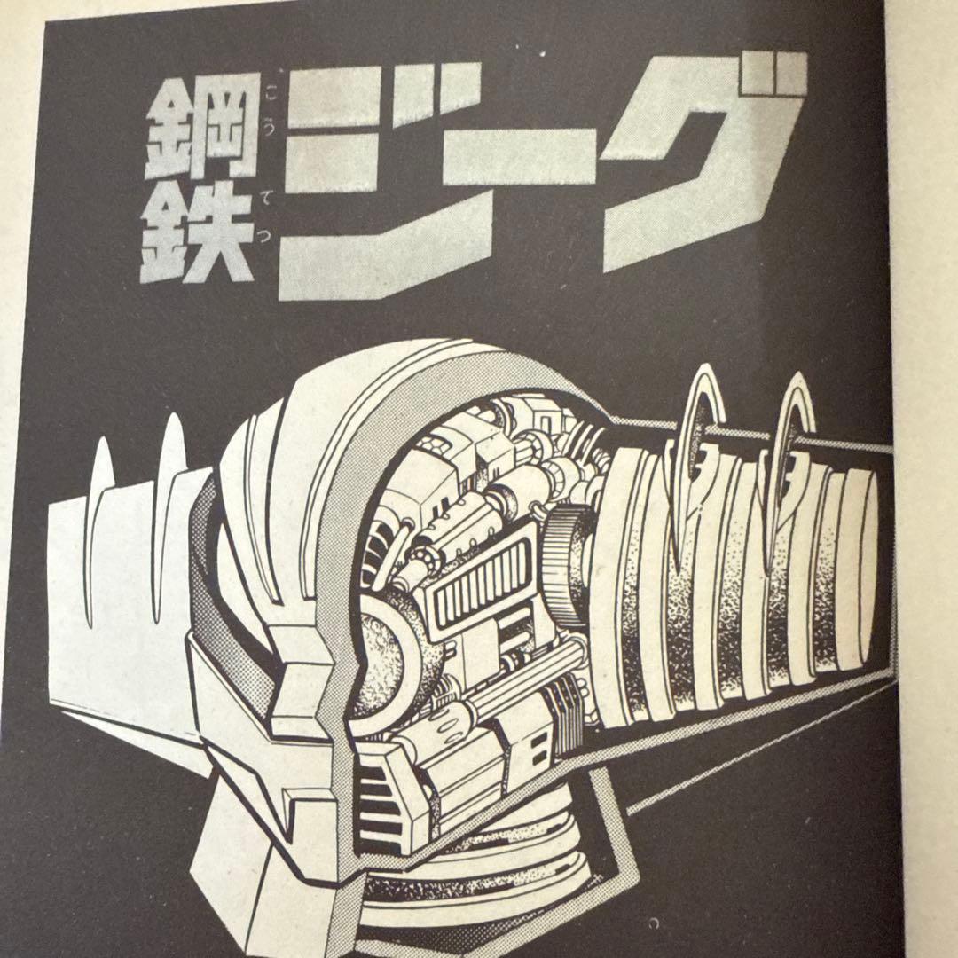 鋼鉄ジーグ ①② 初版　講談社コミックス