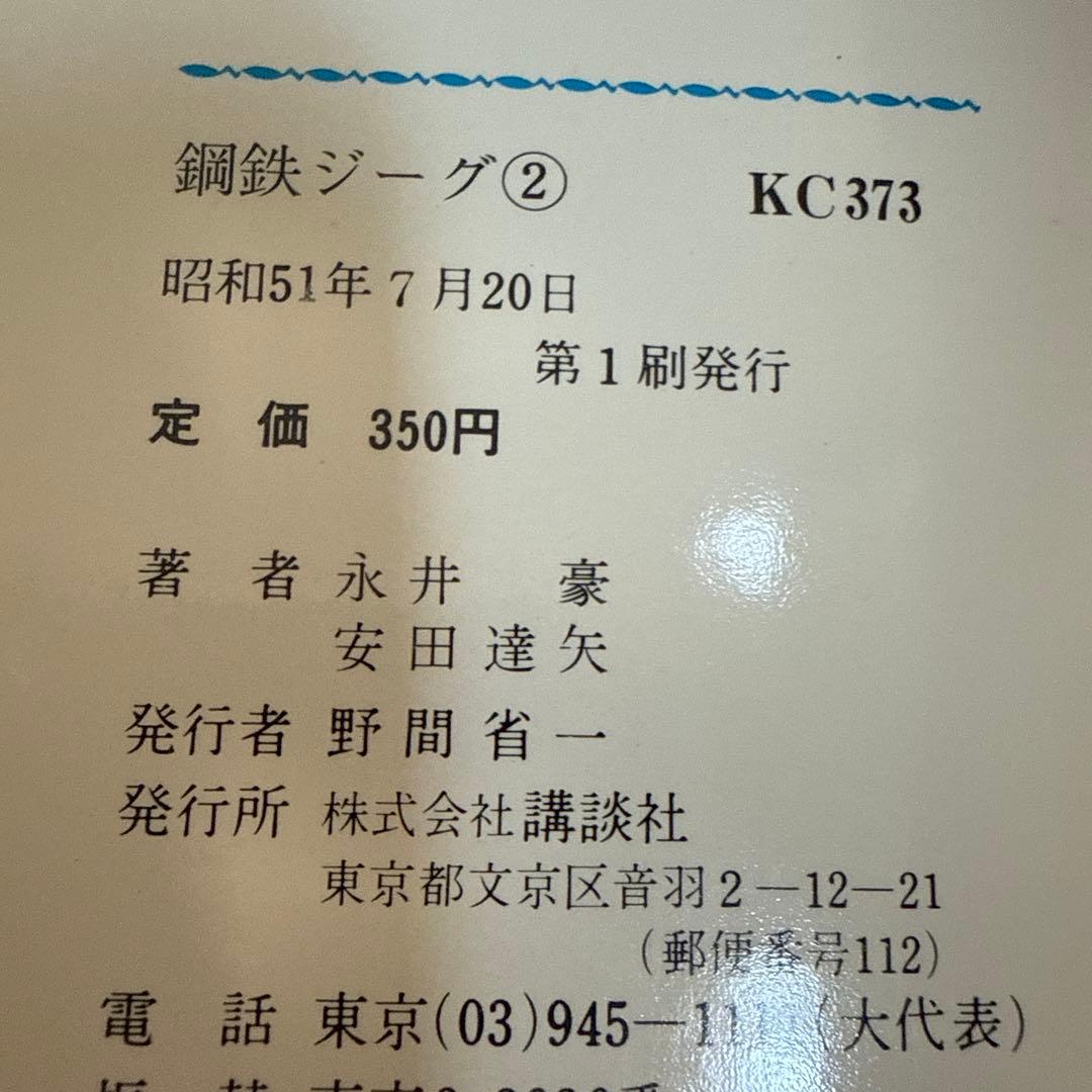 鋼鉄ジーグ ①② 初版　講談社コミックス