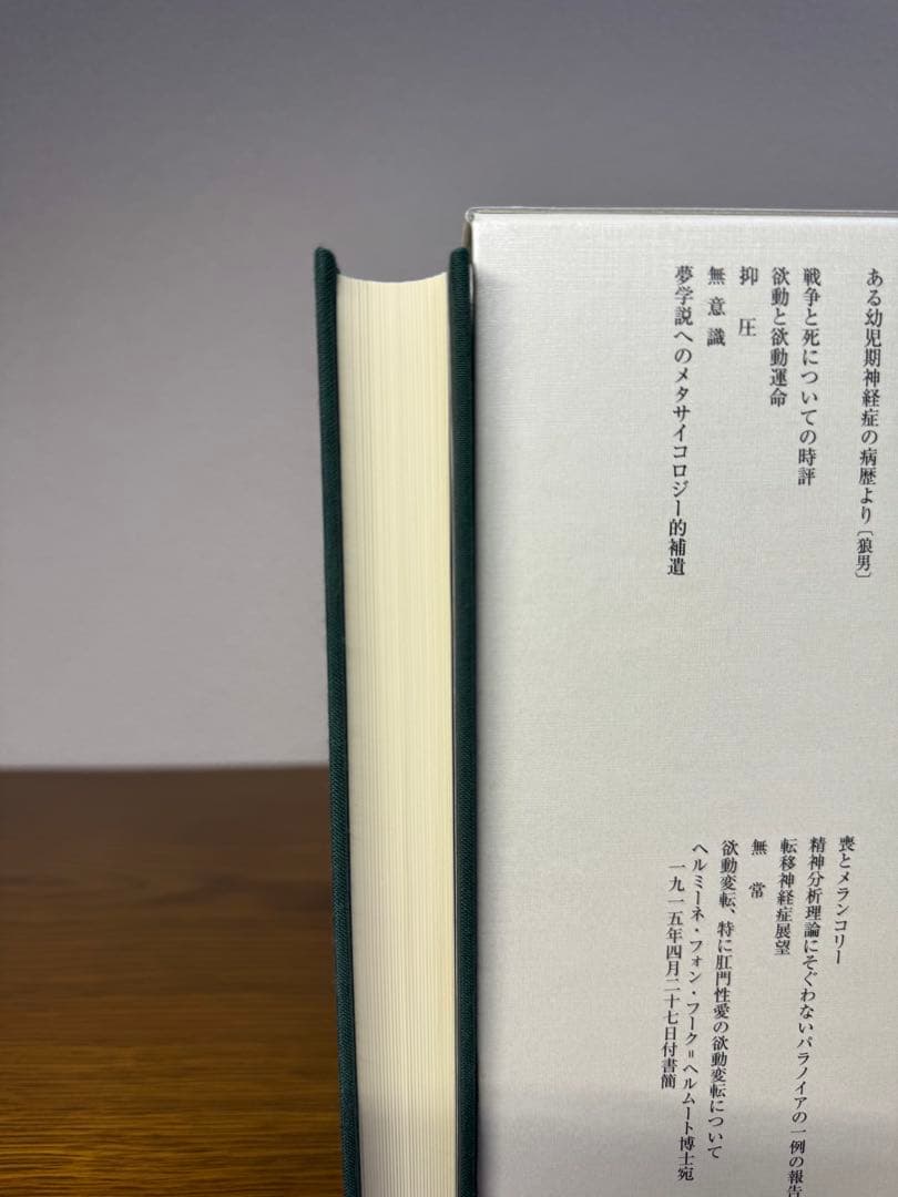 フロイト全集　１４ 症例「狼男」 フロイト／〔著〕　新宮一成／〔ほか〕編集委員