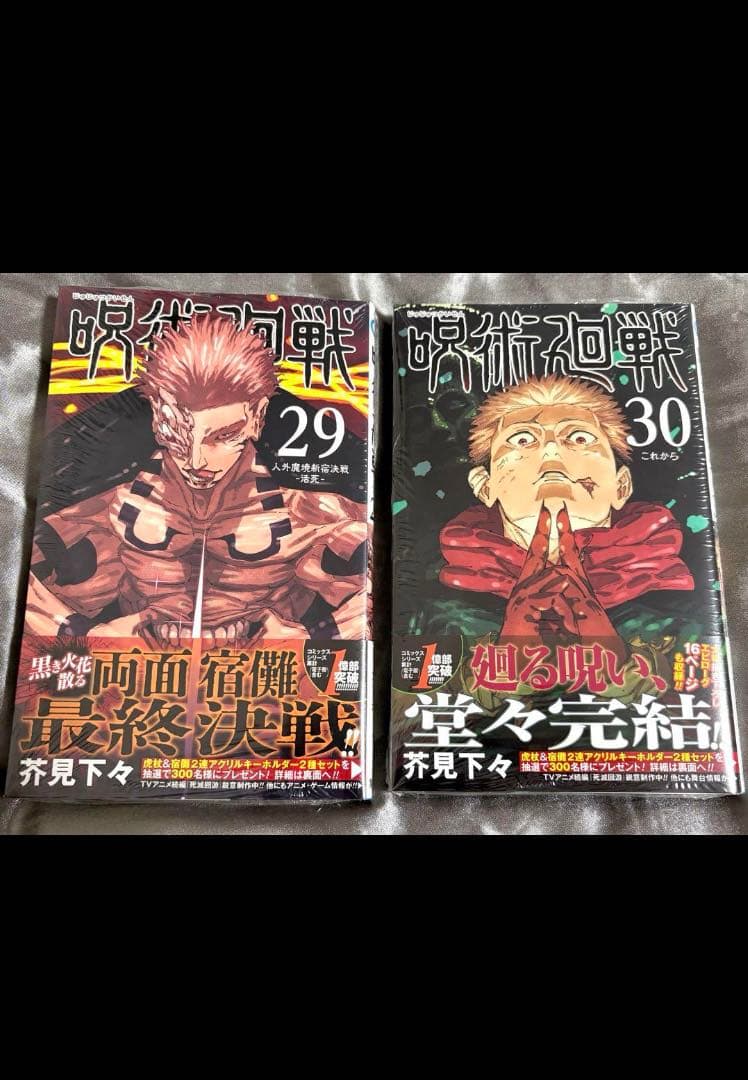 呪術廻戦 全巻1〜30(帯付き、計37冊、特典付き)
