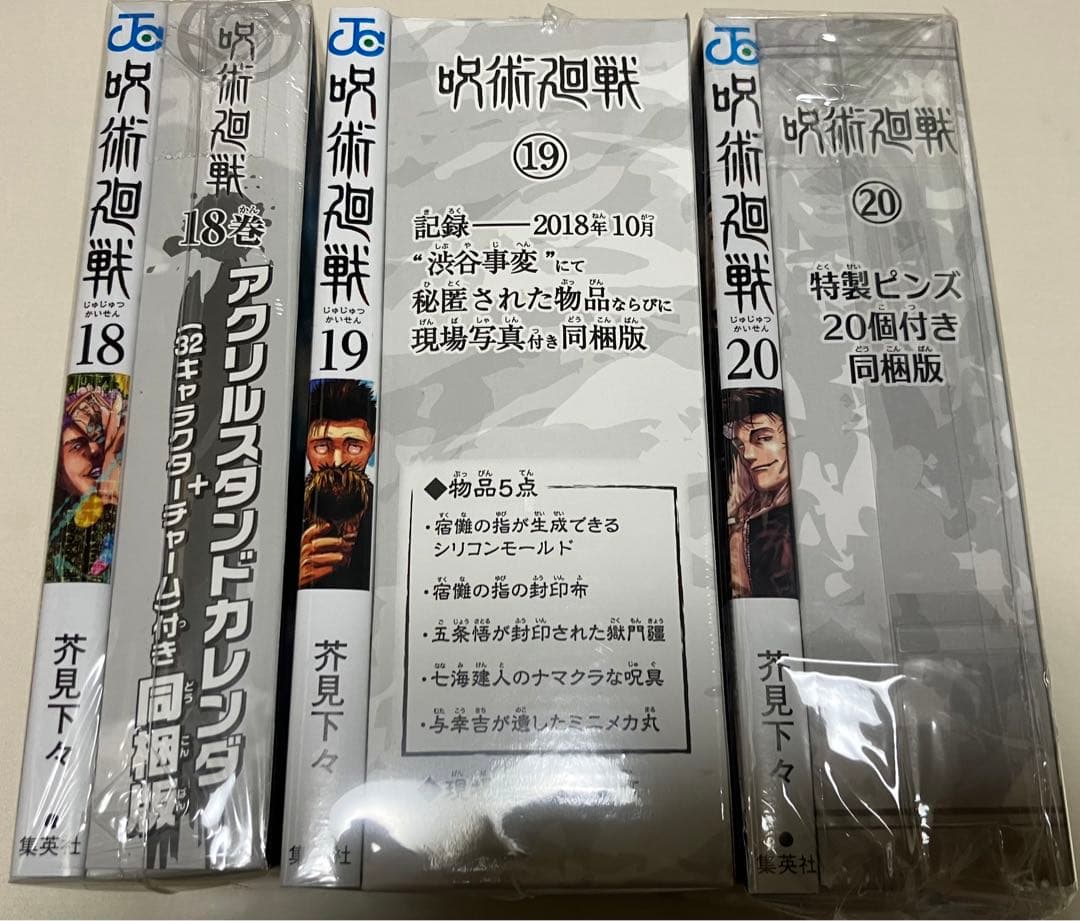 呪術廻戦 全巻1〜30(帯付き、計37冊、特典付き)