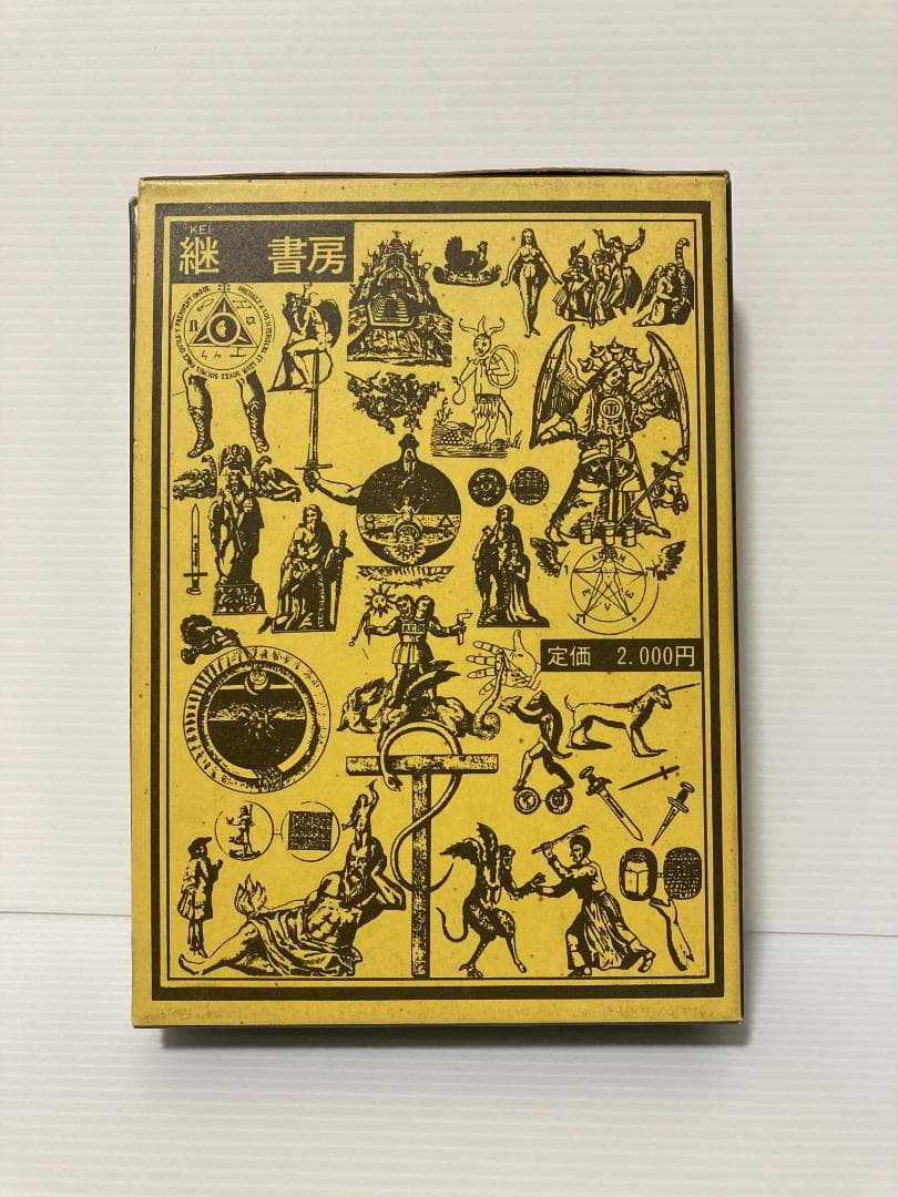 中井勲　タロット　継書房　1974年