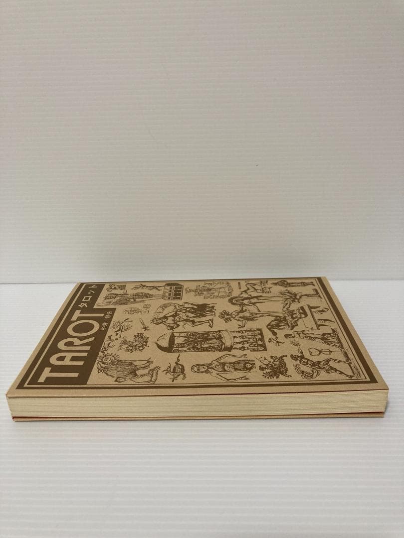 中井勲　タロット　継書房　1974年