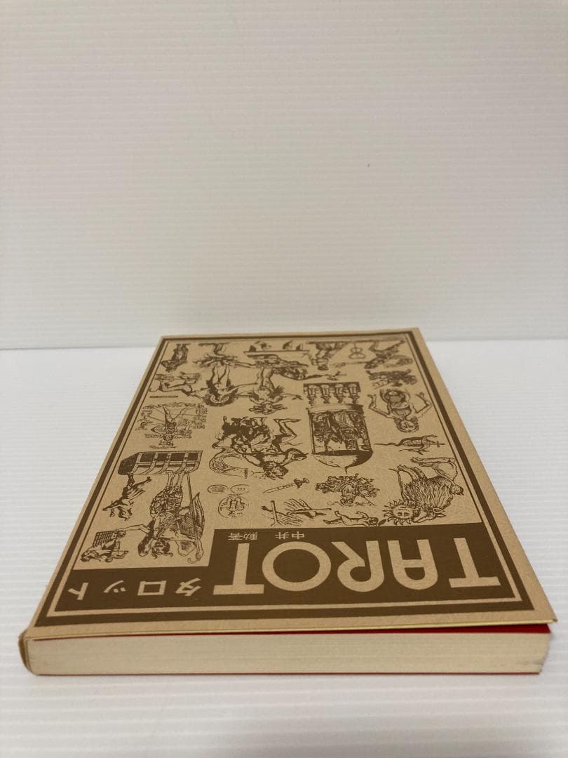 中井勲　タロット　継書房　1974年