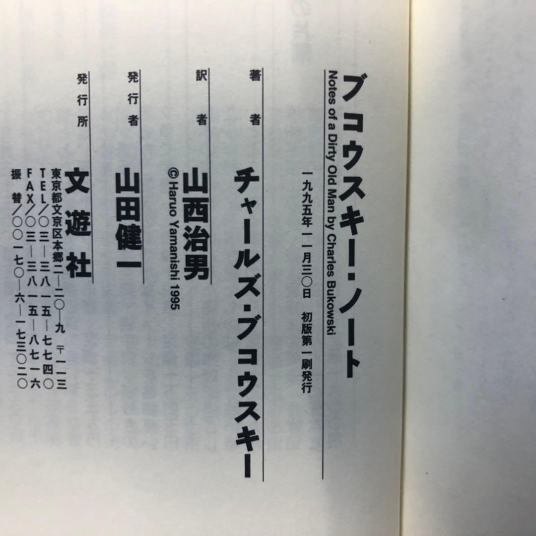 【絶版・希少】ブコウスキー・ノート　チャールズ・ブコウスキー　1995年　初版