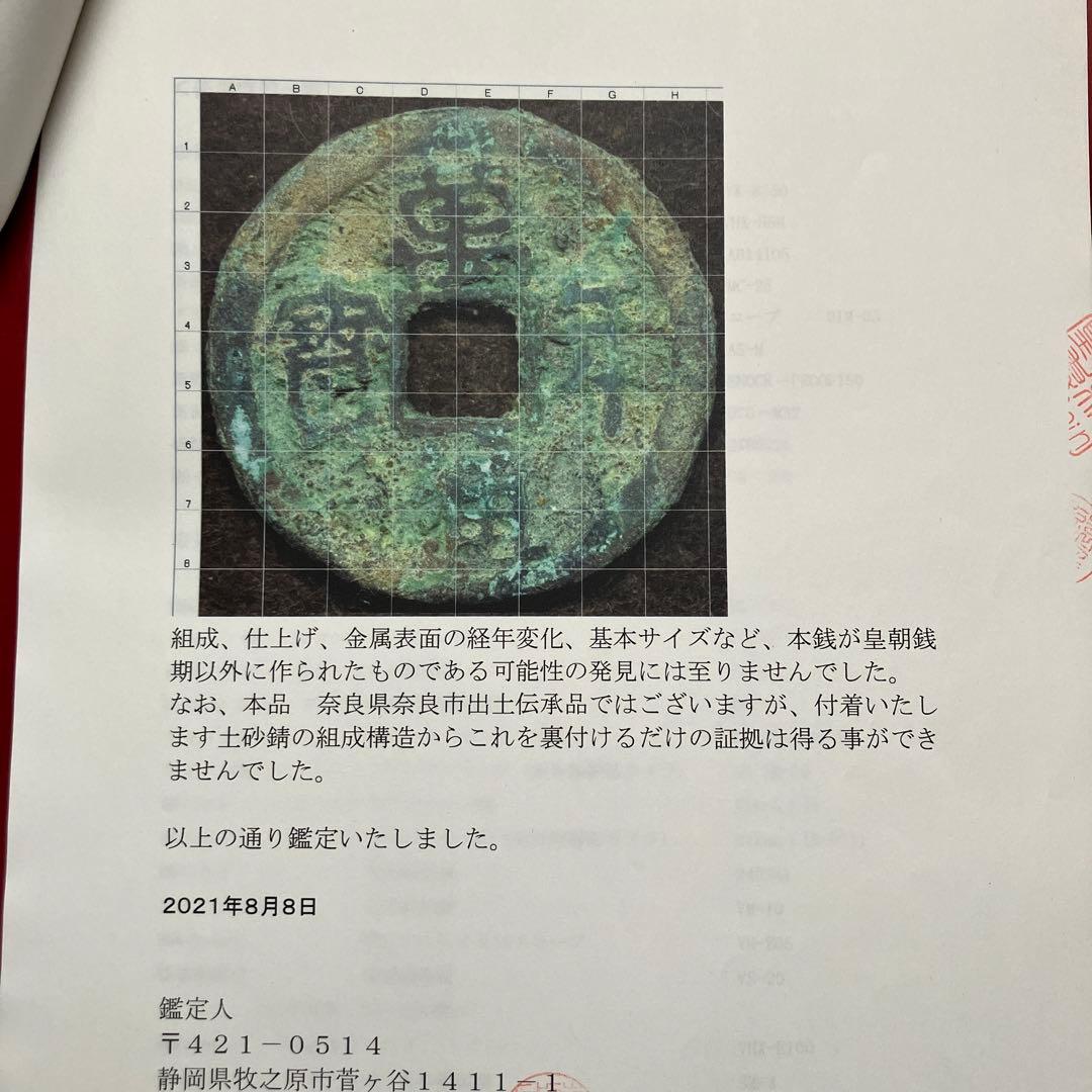 皇朝銭　万年通宝 　鑑定所見書付き
