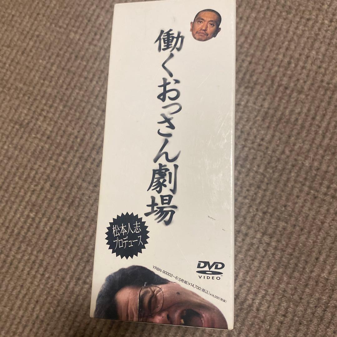 松本人志/働くおっさん劇場 DVD-BOX〈初回生産限定・5枚組〉