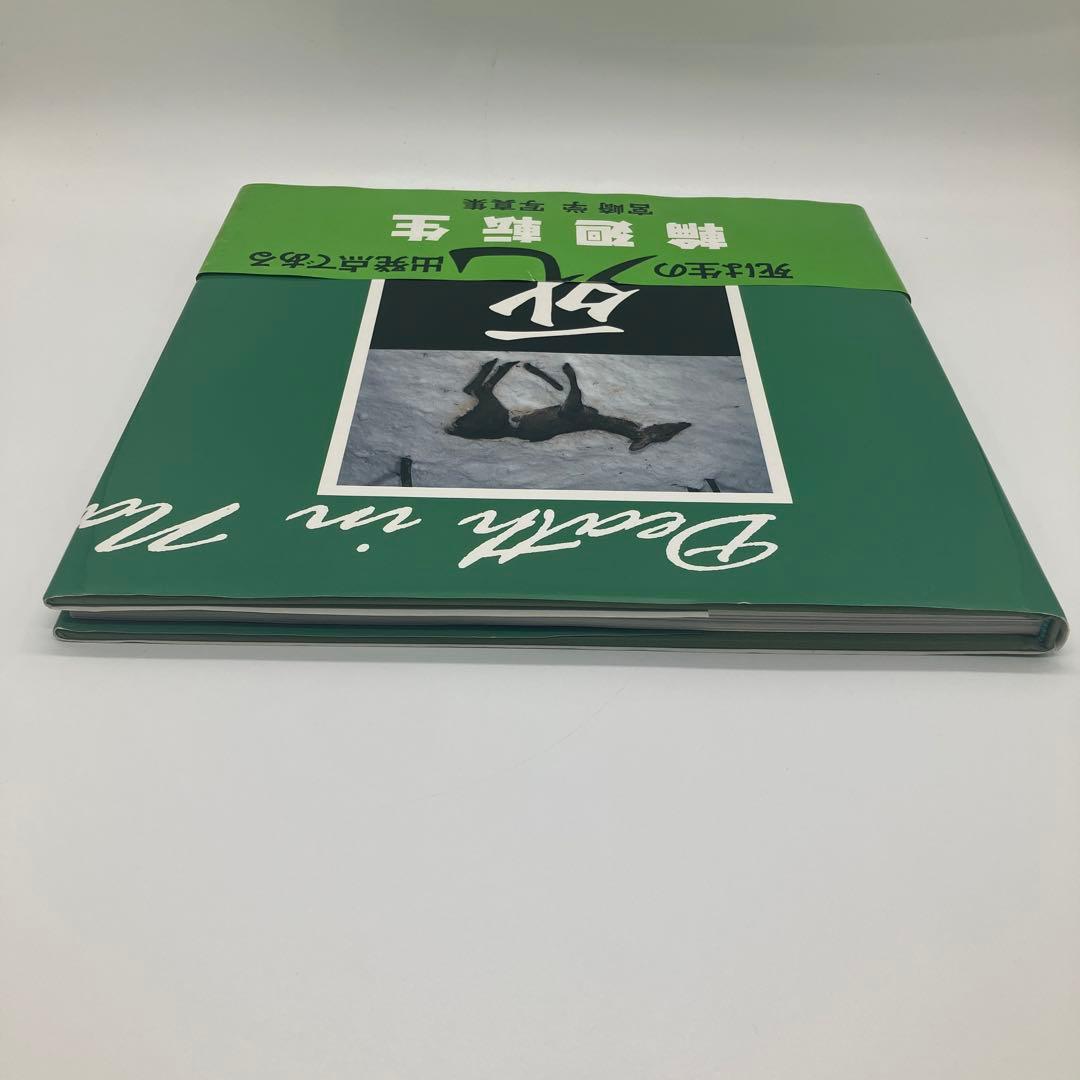 Death in Nature 「死」 宮崎学 写真集