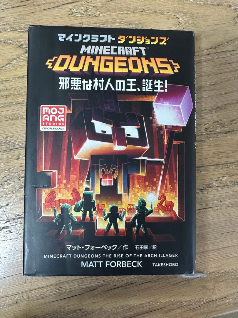 マインクラフト　minecraft 小説　11巻