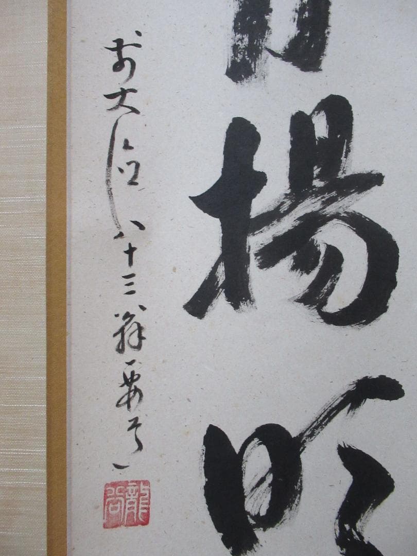 大徳寺雪尾要道筆　秋月揚明輝　共箱