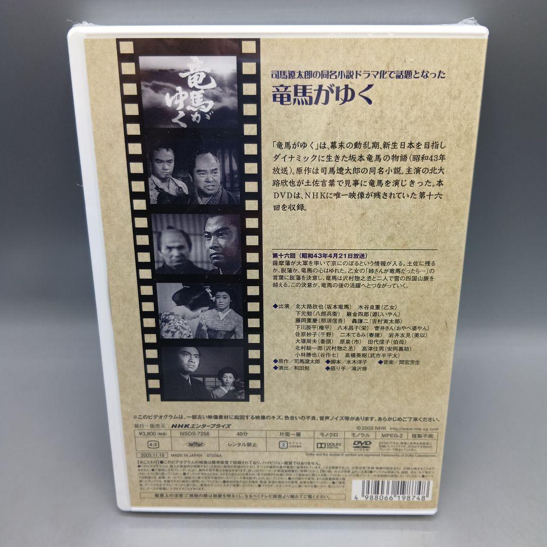 ① 未開封DVD 大河ドラマ 竜馬がゆく NHKスクエア限定