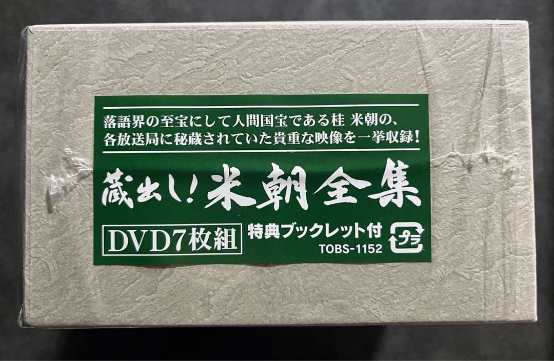 蔵出し！　米朝全集　落語　DVD