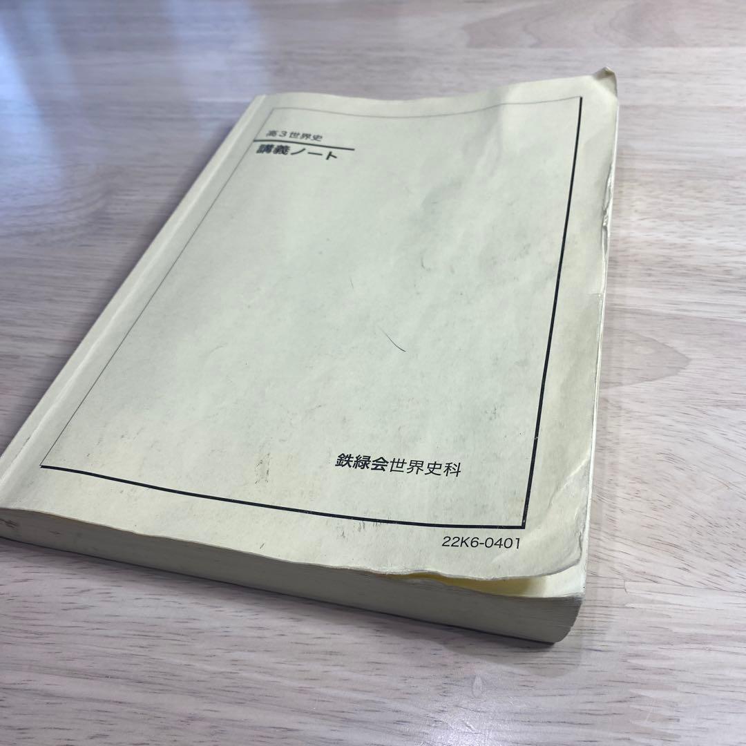 鉄緑会高3世界史講義ノート