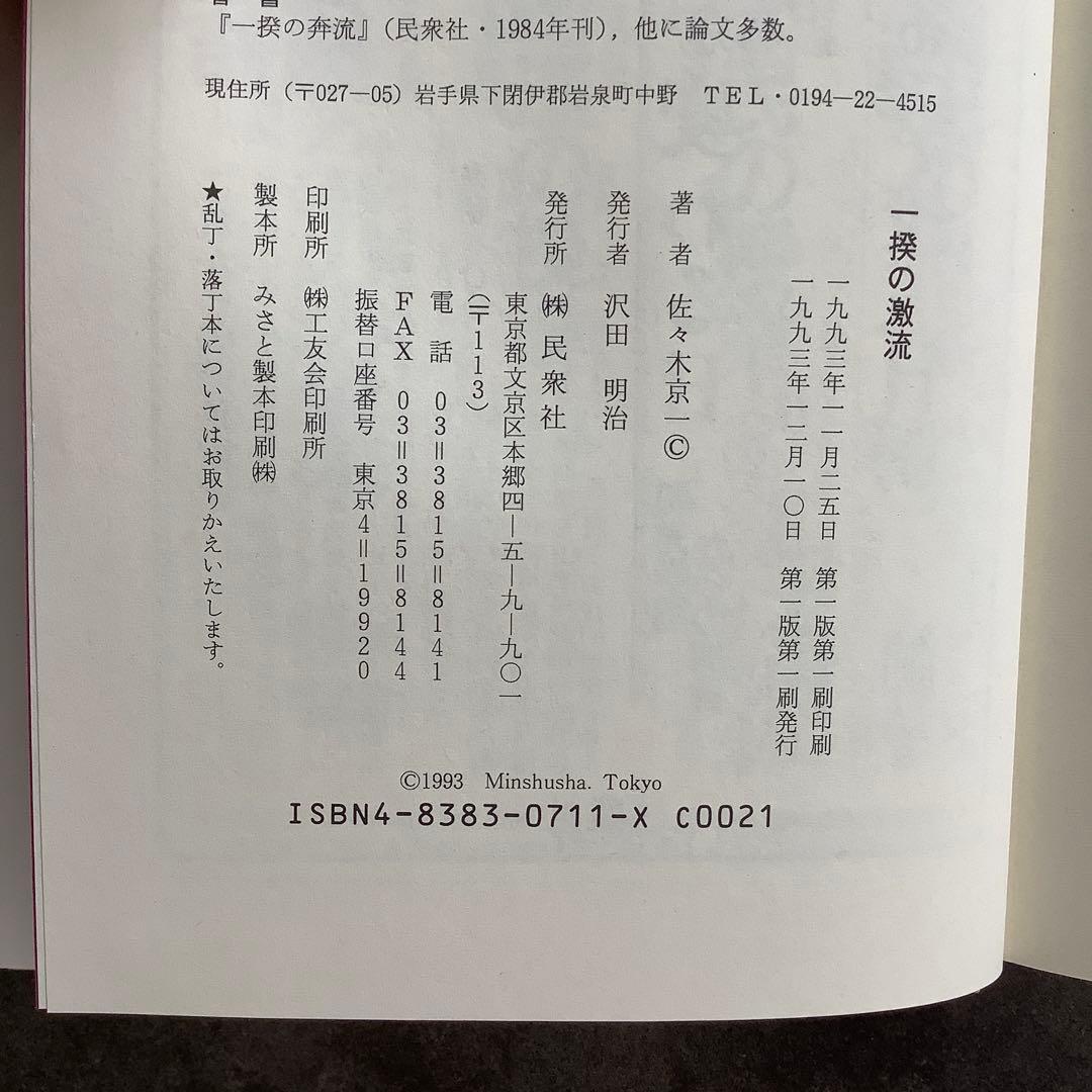 一揆の激流 民間伝承/一揆の奔流　南部三閉伊一揆の民間伝承/民衆社/佐々木京一