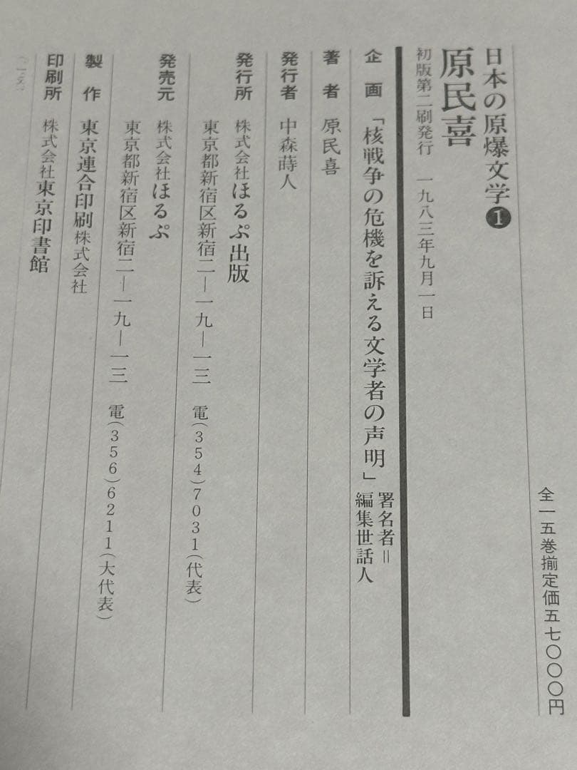戦後80年　今こそ核を問う！　日本の原爆文学　10冊セット　‘83年発行　限定版