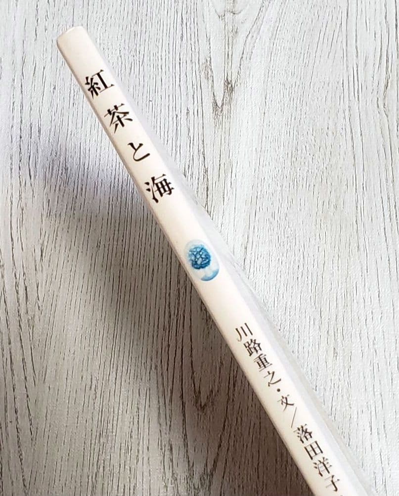 紅茶と海 絵本 落田洋子