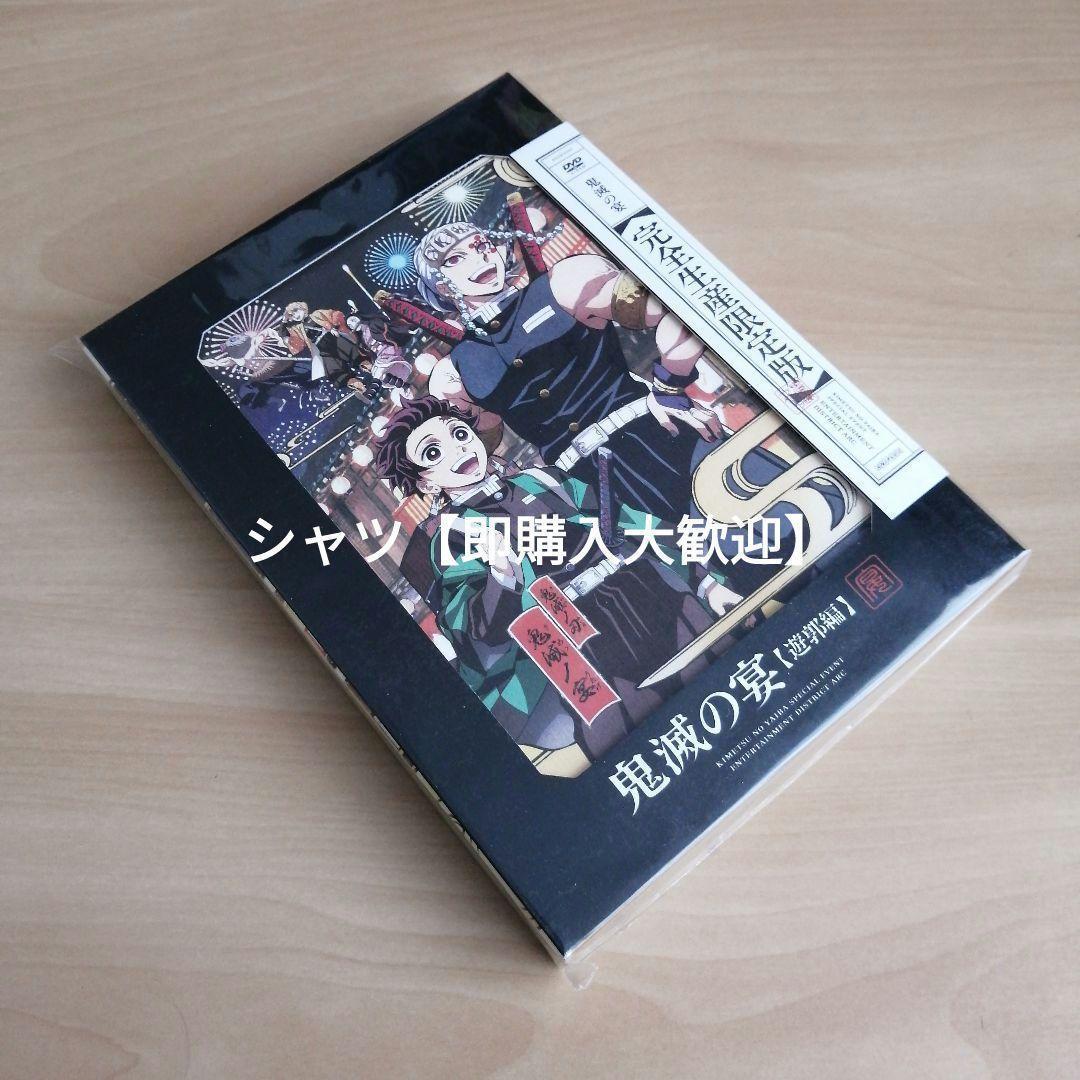 新品★鬼滅の宴 -遊郭編-(完全生産限定版) [DVD] 花江夏樹