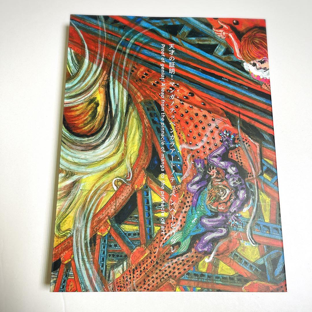 楳図かずお 図録 楳図かずお大美術館展