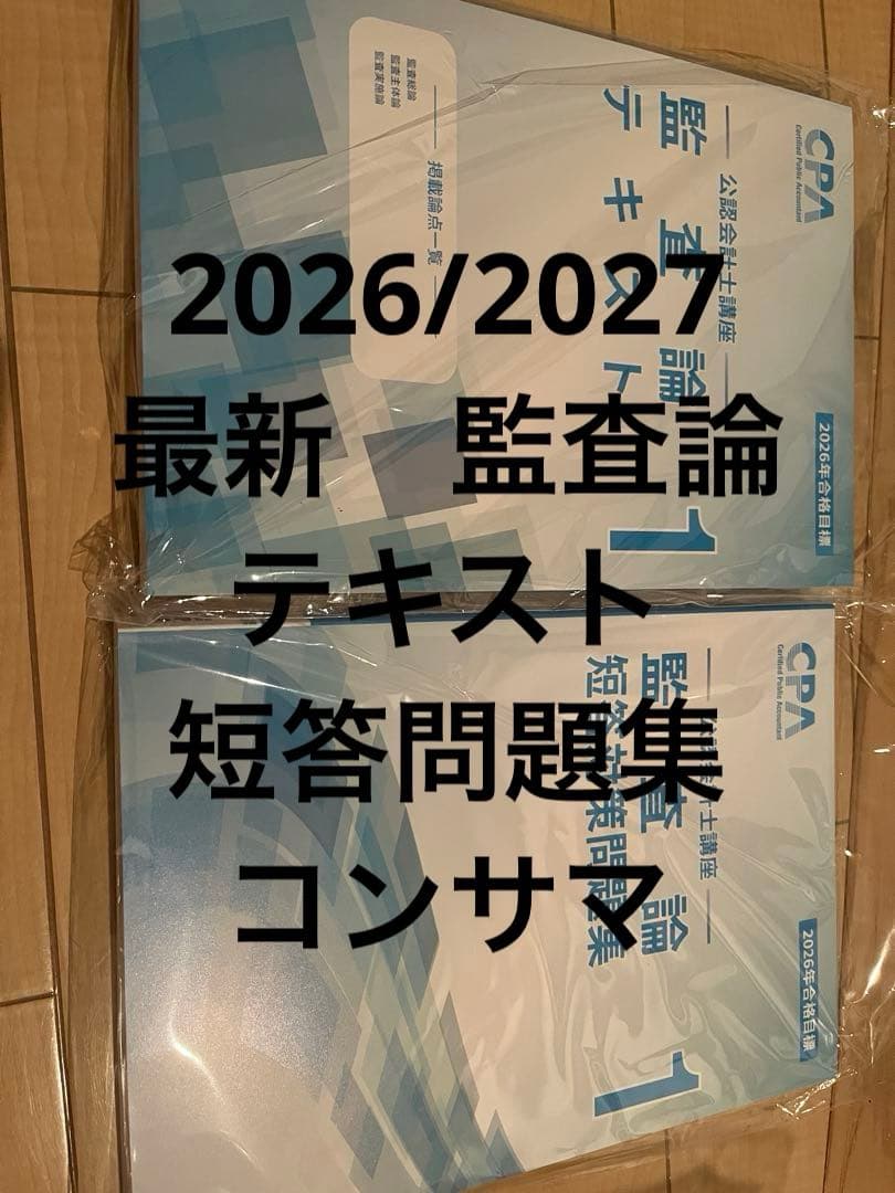 CPA 監査論テキスト短答問題集コンサマ等フルセット　2026/2027