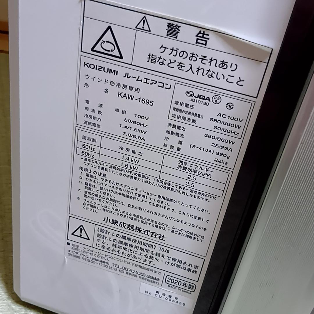 KOIZUMI ルームエアコン KAW-1695 ウインド型冷房専用