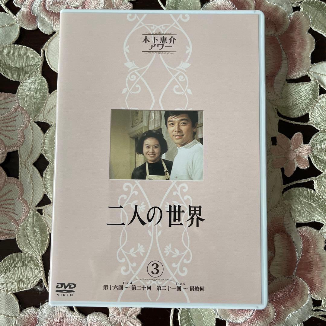 木下恵介アワー 二人の世界 DVD-BOX〈5枚組〉