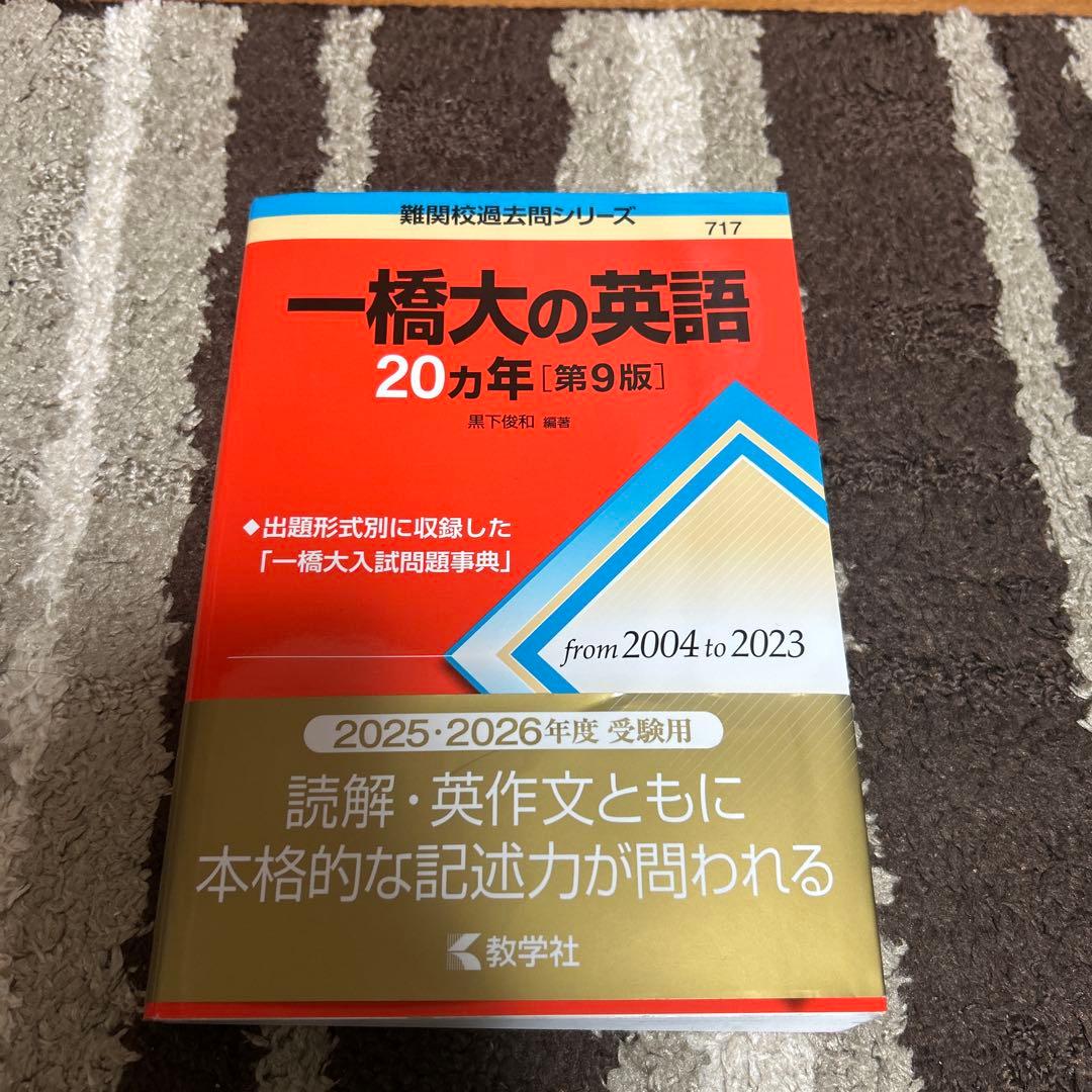 一橋大学 2025年前期日程　一橋大の数学・英語・国語・世界史20カ年