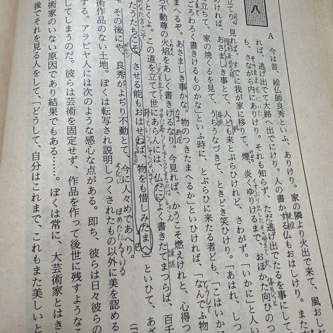 駿台　古典文学読解演習　1983 髙橋正治　駿台文庫　副読本