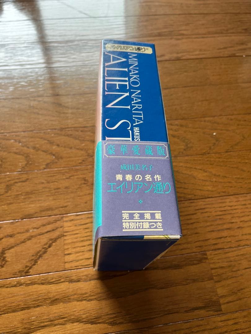 エイリアン通り　愛蔵版　描き下ろし　成川美名子