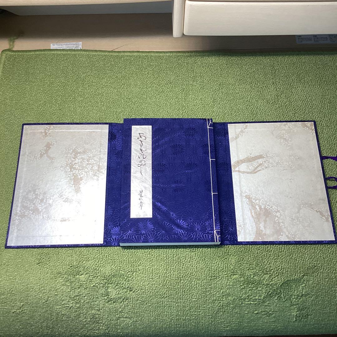 あさきゆめみし　超豪華版　星の章　箱付　講談社