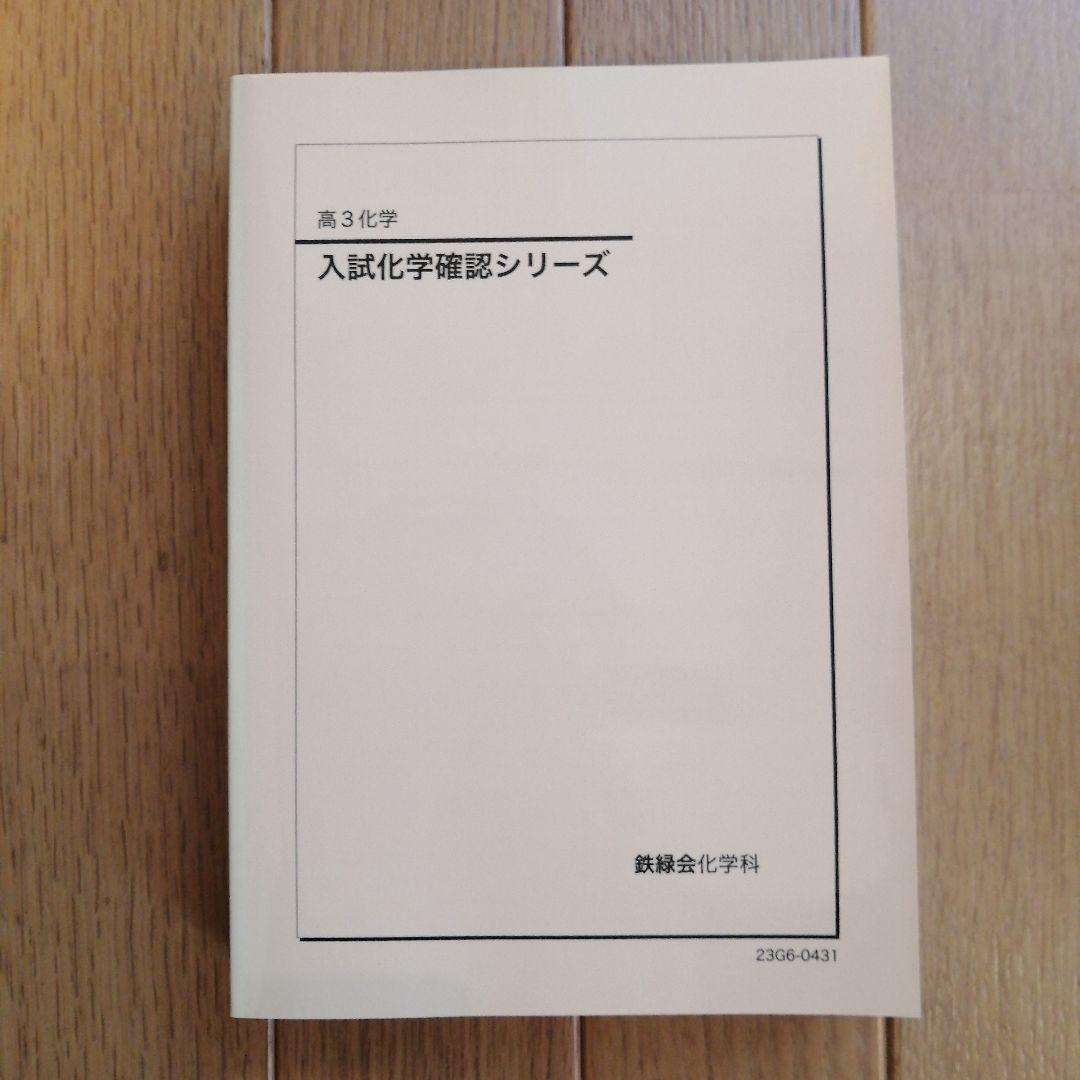 鉄緑会 高3化学 入試化学確認シリーズ
