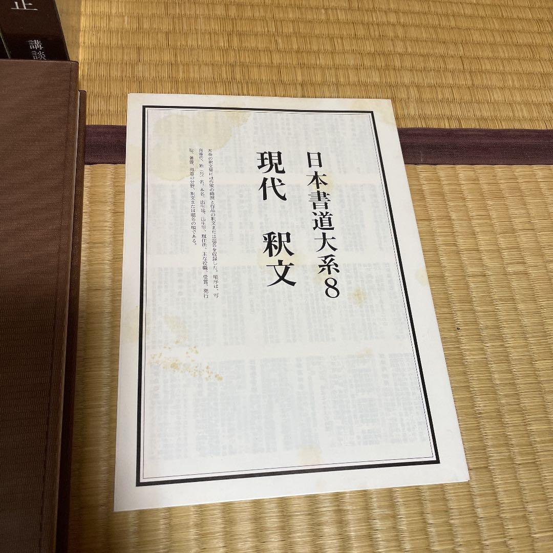 古書　日本書道体系1〜8巻