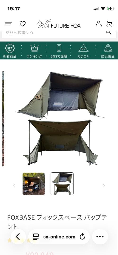 FUTURE FOX FOXBASE パップテント　未開封