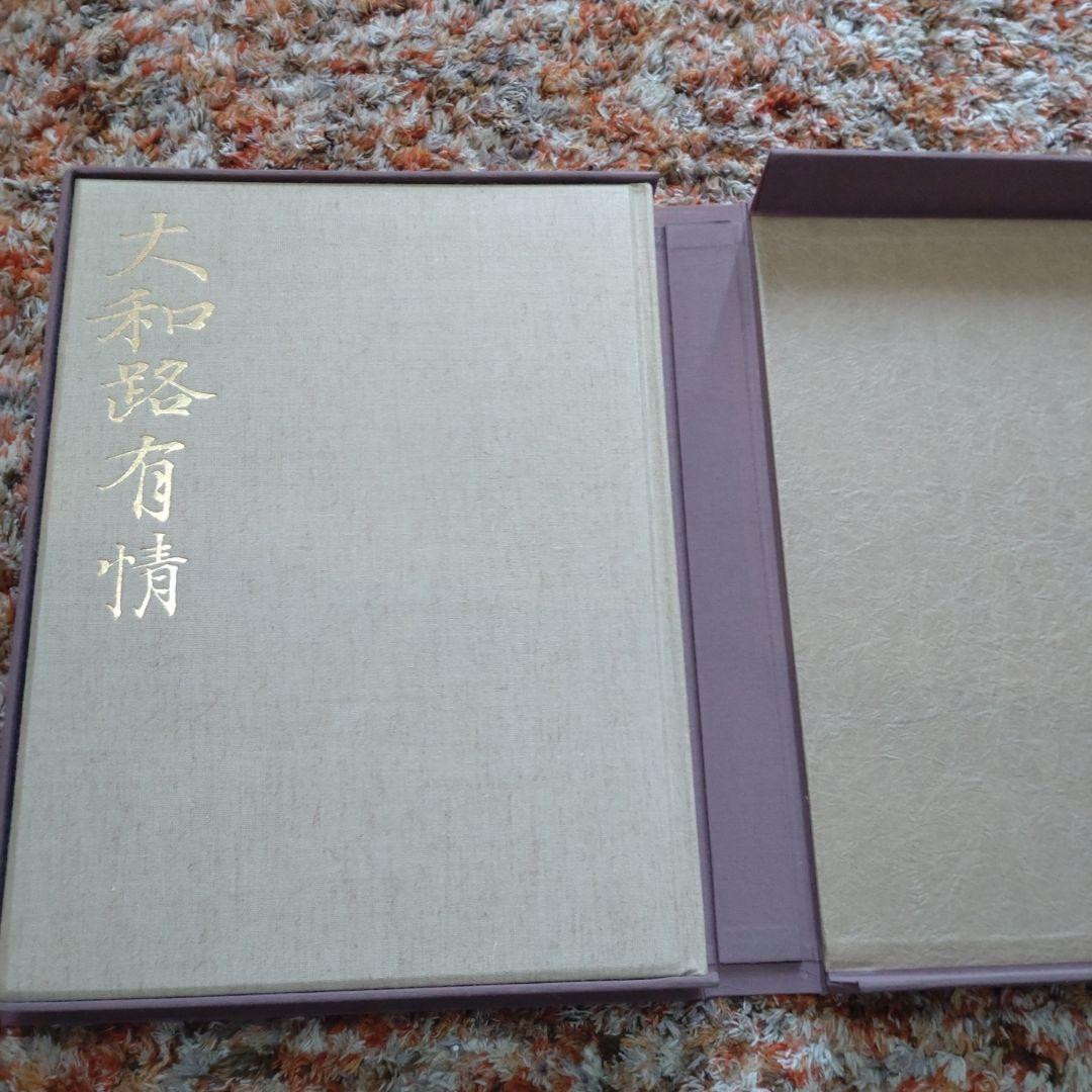 入江泰吉　大和路有情