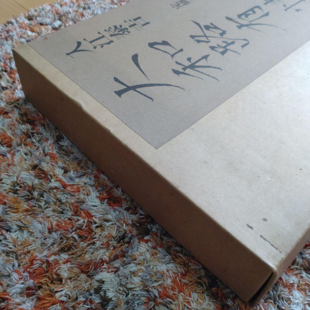 入江泰吉　大和路有情