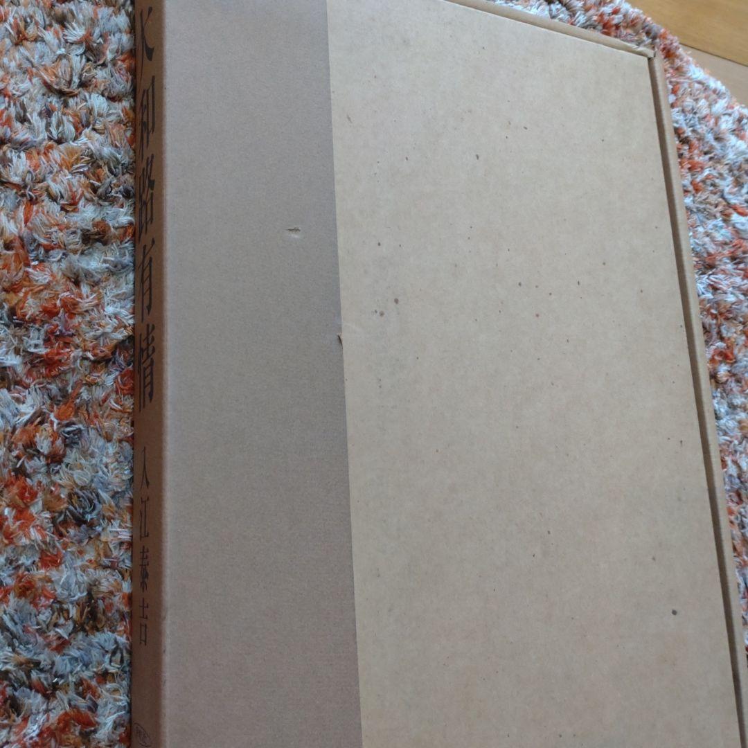 入江泰吉　大和路有情