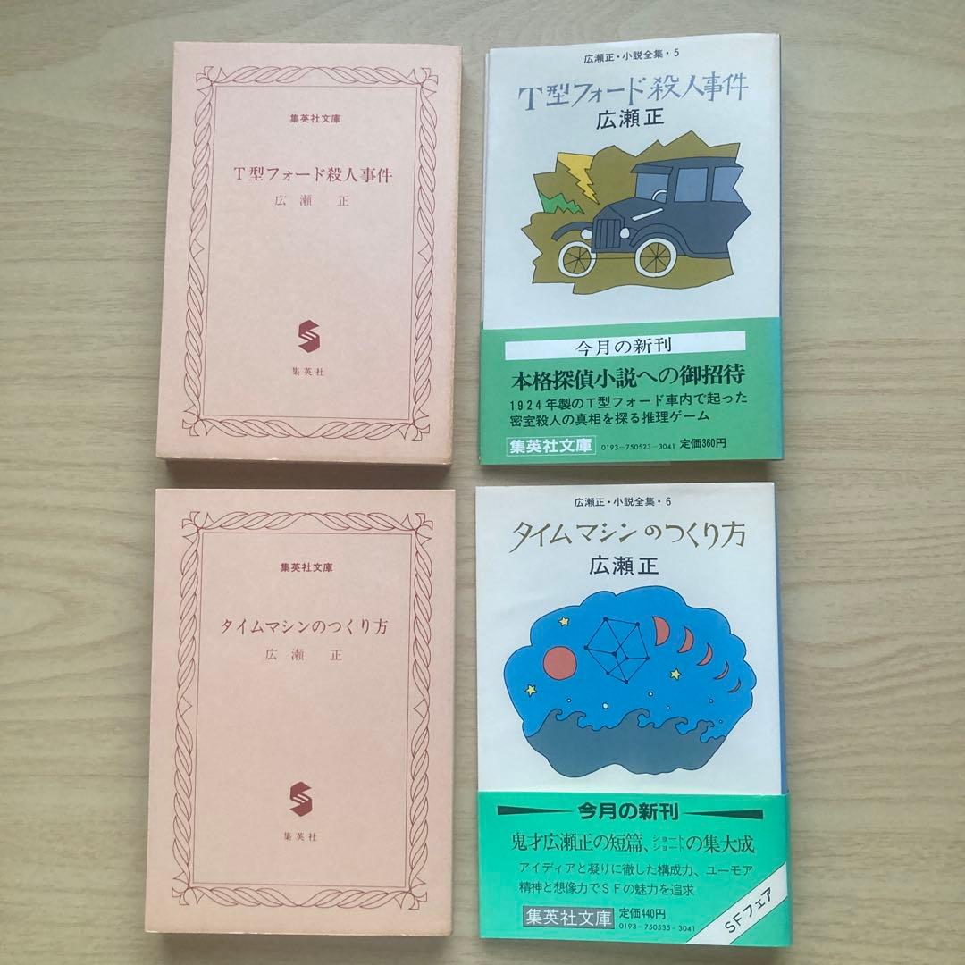 期間限定　最終値下げ⭕️新品未読⭕️広瀬正・小説全集 1〜6 全6巻揃　集英社⭕️帯付