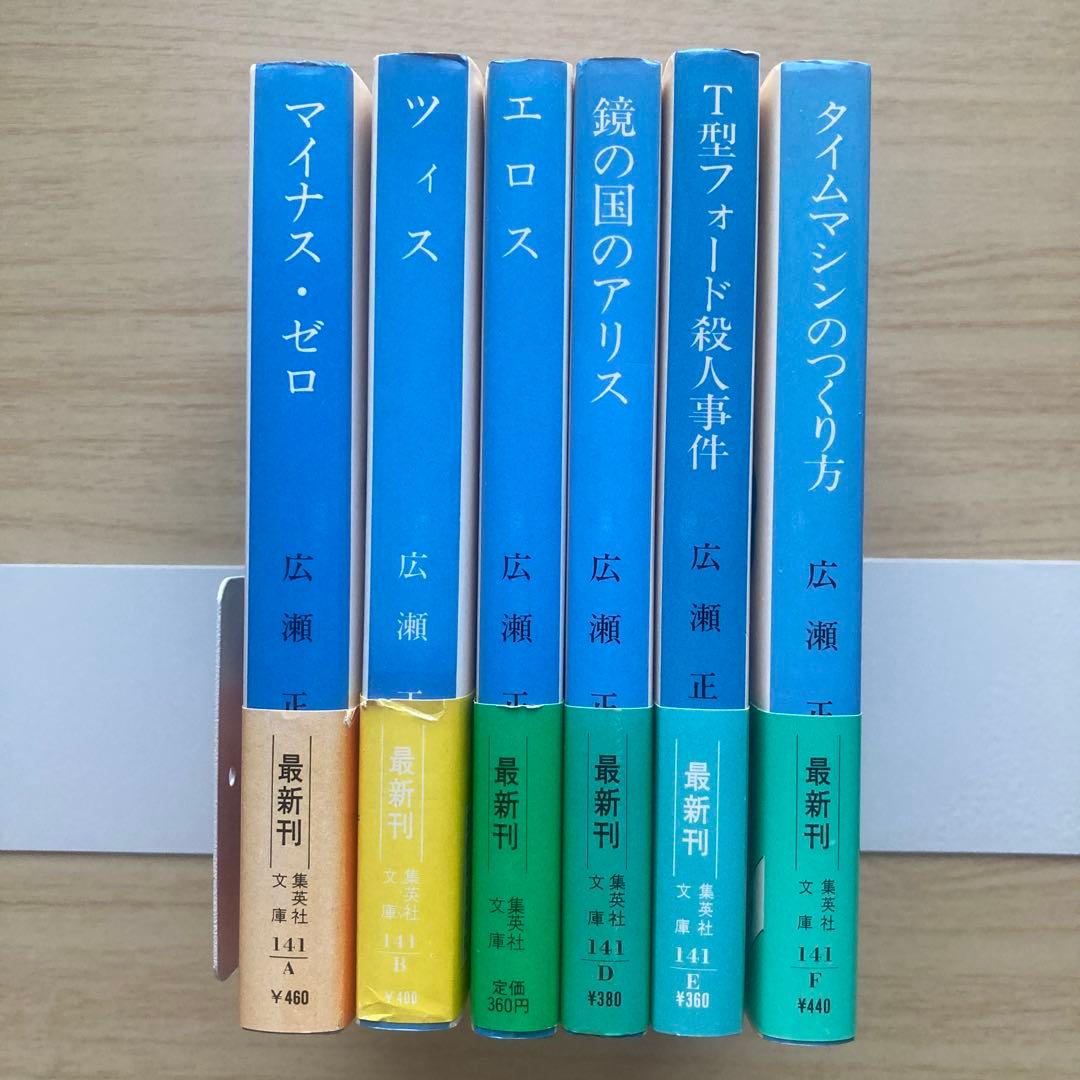 期間限定　最終値下げ⭕️新品未読⭕️広瀬正・小説全集 1〜6 全6巻揃　集英社⭕️帯付