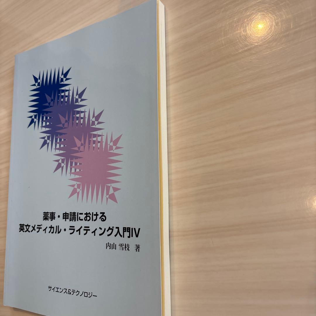 薬事・申請における英文メディカル・ライティング入門 IV