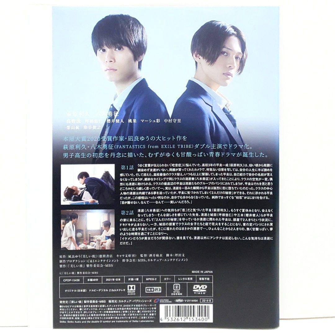 美しい彼 エターナル 劇場版 DVD セット ドラマ 萩原利久 八木勇征