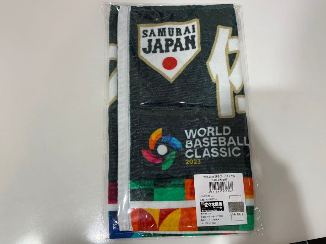 佐々木朗希　侍JAPAN プリントユニフォーム・タオル