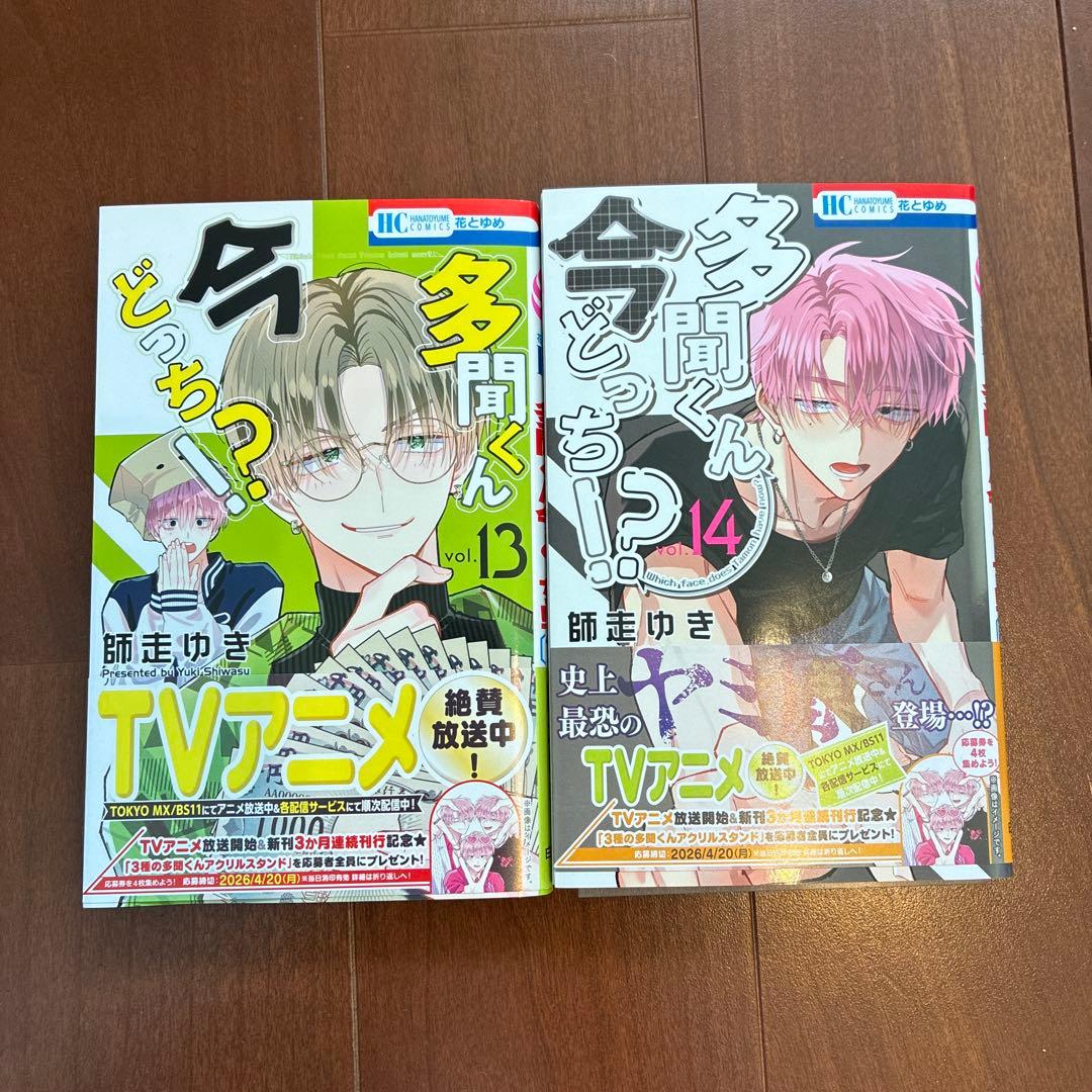 多聞くん今どっち!? 1-14巻セット