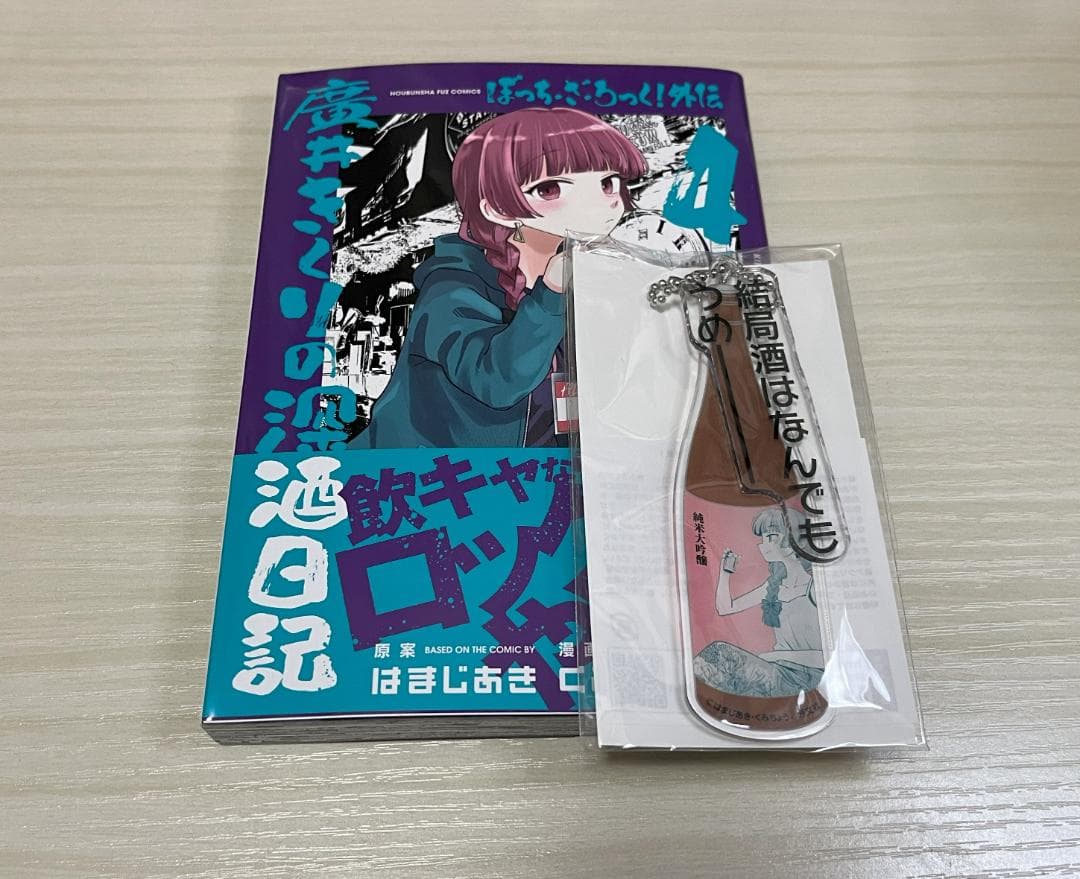 ぼっち・ざ・ろっく!外伝 廣井きくりの深酒日記 1~4　アニメイト限定グッズ付き