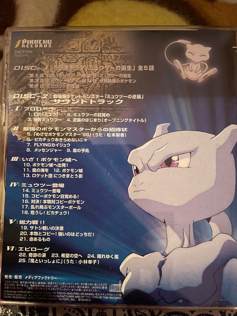 ポケモン ミュウツーの誕生　サウンドピクチャーボックス　希少