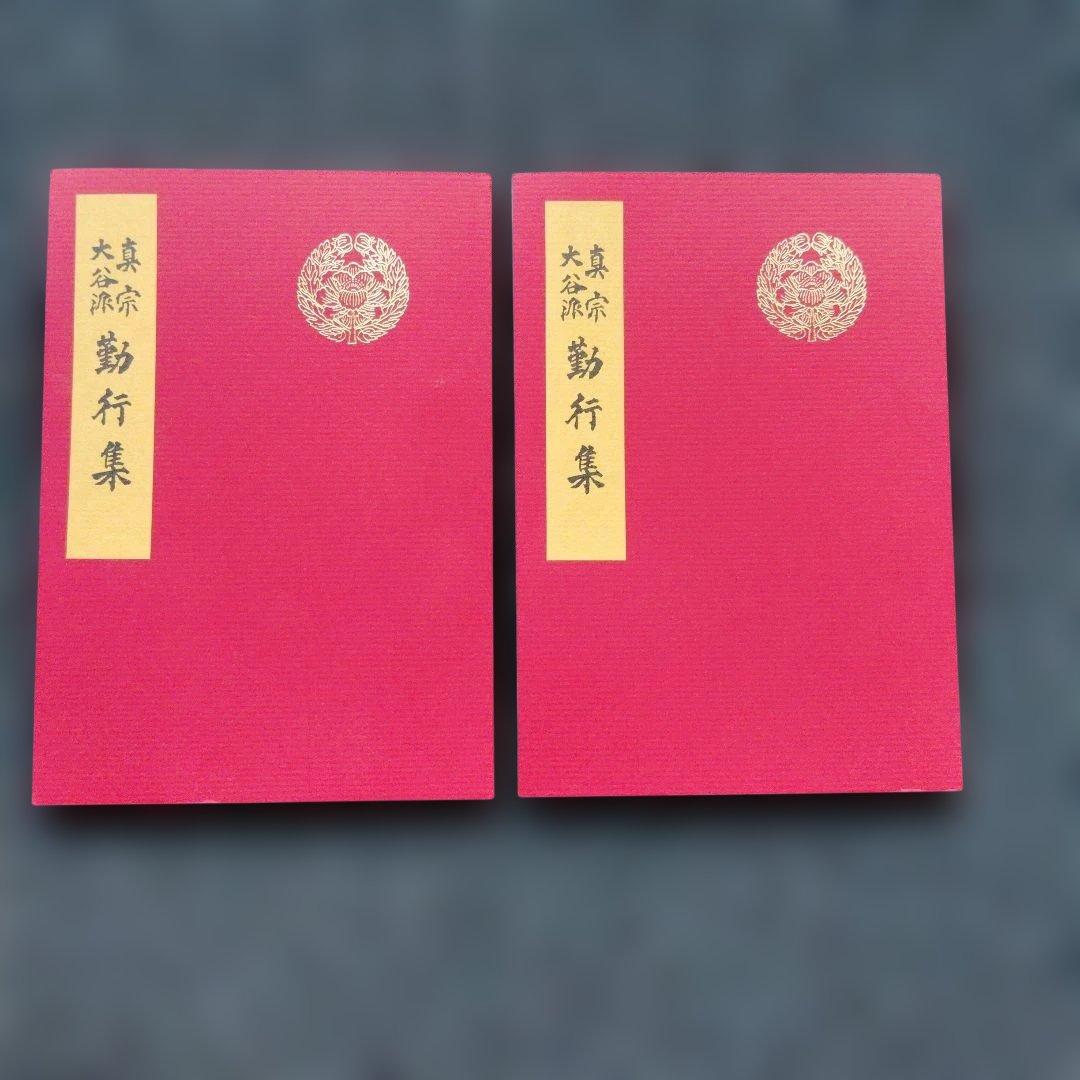 浄土真宗東本願寺大谷派　経本、CD、書写本他